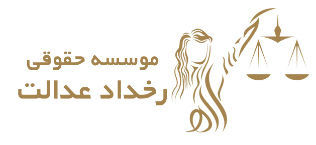 موسسه حقوقی رخداد عدالت